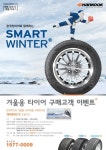 한국타이어, 겨울용 타이어 구매하면 푸짐한 사은품