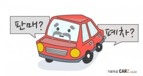 10년도 더 넘은 내 차, 폐차할까? 팔아야 할까?