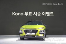 현대차-그린카, 소형 SUV 코나 무료 시승 이벤트 실시