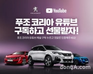 한불모터스, 유튜브 채널 ‘푸조 코리아’ 새 단장