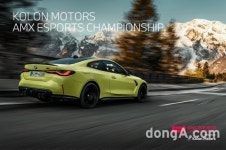 코오롱 모터스, ‘AMX e스포츠 챔피언십’ 공식 후원