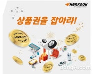 한국타이어, 온·오프라인 구매 고객 대상 경품 이벤트 진행