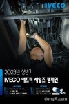 이베코코리아, 2023년 상반기 서비스 캠페인 진행