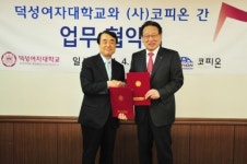 덕성여대, (사)코피온과 업무협약 체결