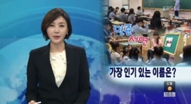 신생아 인기 이름 1위, 별그대 열풍타고 민준이 1위, 여자아이의 이름 1위는 뭘까?