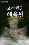 단국대 석주선기념박물관에서 고려 행궁을 엿보다