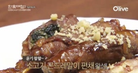 한식대첩3 1회 우승자의 강원도팀의 소고기 곤드레말이 편채를 집에서 직접 만들어보자.