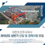 신입연봉 3천 중반대 대한조선, 신입 및 경력사원 모집.. 21일까지