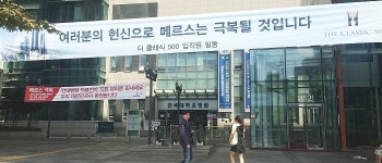 [포토] 더클래식500, 메르스 극복 건국대병원 응원 현수막