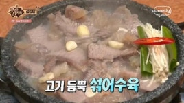 허영만 <식객>의 그집 우작 설렁탕의 섞어 수육 먹는법은? 맛있는 녀석들