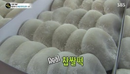 생활의달인 10주년 특집 맛의달인 문경의 자랑, 운수대통해야만 손에 넣을수 있는 <뉴욕제과>찹쌀떡