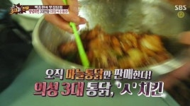 백종원의 3대천왕 생마늘 마니아에게 강추! 의성의 마늘치킨 <삼미통닭>
