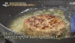 집밥 백선생 백종원, 집에서 함박스테이크 타지않게 굽는 특급 비법
