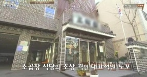 수요미식회 일본 구마모토 현에도 지점이 있을 정도로 유명한 곱창집, 부산의 <옛날오막집>