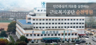 근로복지공단 순천병원, 직원채용.. 접수 30일까지