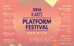 한예종, 2016 K-Arts 플랫폼 페스티벌.. 내달1일부터 사흘간