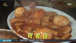 생활의 달인 밥 비벼 먹는 맛있는 떡볶이 홍제동 사랑의집 육수의 비법공개