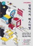 무한상상 2016, 메이커랜드 축제 8~9일 과천과학관에서