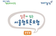 서울교육청, 질문이 있는 서울형 토론모형 보급