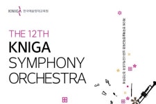 한예종 부설 예술영재교육원, 심포니 오케스트라 정기연주회 5일