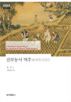 부산대 최덕경 교수, '진부농서 역주' 출간