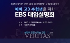 EBS, 예비고3 대상 2018 입시설명회.. 17일 