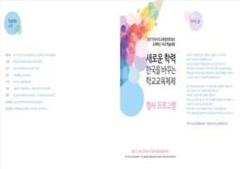 전국시도교육감협의회, 2017 교육혁신 학술대회.. 14일