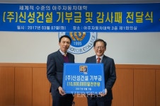 신성건설, 아주자동차대에 발전기금 전달