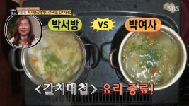 마라도 갈치요리대결 박서방 vs 박여사, 자기야 백년손님