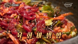 맛있는 녀석들이 소개하는 육회비빔밥 월남쌈 맛있게 먹는 팁