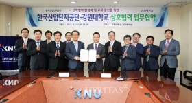 강원대-한국산업단지공단, 산학협력 업무협약