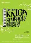 한예종 부설 한국예술영재교육원, 오케스트라 정기연주회 18일