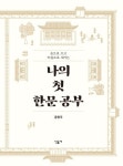 [신간산책] 고전 속 한문을 쉽게 배우는 나의 첫 한문공부
