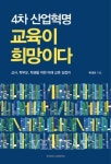 경희대 출판문화원,  4차 산업혁명 교육이 희망이다 출간