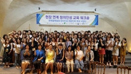 동명대, 현장연계 창의/인성교육 워크숍 실시