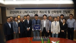군산대 LINC+사업단, 개소식 및 산학협력 현장 간담회