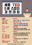 세종대, TED 5분 스피치 경연대회 26일