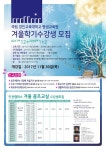 경인교대 평생교육원 겨울학기 수강생 모집