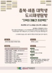 충북대, 충북/세종 대학생 도시재생탐방 다음달 2일