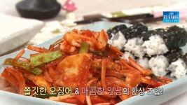 최고의 요리비결 입맛 살리는 매콤한 오징어무침, 충무김밥