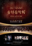 DGIST, 2017 송년음악회.. 26일 대구콘서트하우스