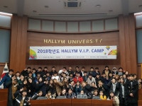 한림대, 예비신입생 대상 HALLYM V.I.P CAMP 시행