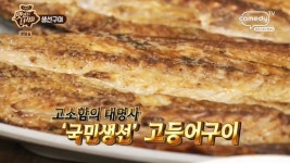 맛있는 녀석들이 찾은 생선구이 전문점은? 종로3가 전주식당