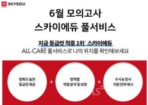 커넥츠 스카이에듀, 6월모의고사 풀서비스 실시
