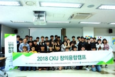 가톨릭관동대 공학교육혁신센터, 2018 CKU 창의융합캠프 성료