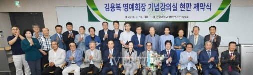 건국대, 김용복 동문 기념 강의실 현판 제막식 개최