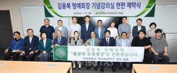 건국대, 김용복 기념 강의실 현판 제막식