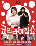 코미디위크 쇼미더퍼니X코빅라이징쇼, 우리가 K-코미디의 미래