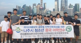 호남대 공자학원, 나주시 청소년 중국 어학연수 성료