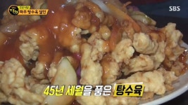 생활의 달인 파주 효자관 탕수육 달인의 고기 숙성법 공개